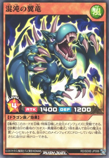 画像1: 【遊戯RD】混沌の翼竜【ノーマル/効果】RD/SD0E-JP006 (1)