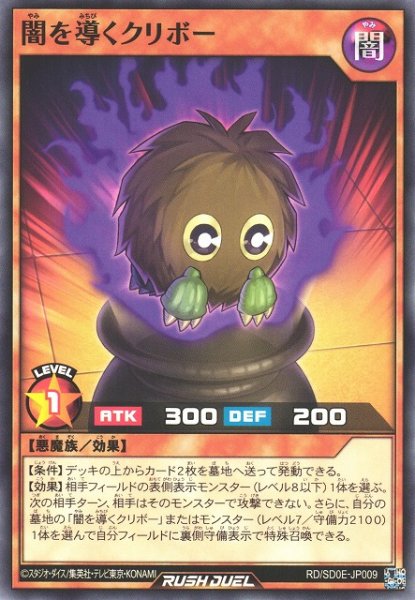 画像1: 【遊戯RD】闇を導くクリボー【ノーマル/効果】RD/SD0E-JP009 (1)