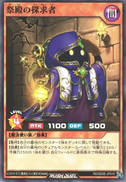 画像1: 【遊戯RD】祭殿の探求者【ノーマル/効果】RD/SD0E-JP010 (1)