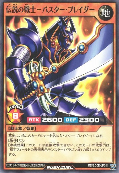 画像1: 【遊戯RD】伝説の戦士－バスター・ブレイダー【ノーマル/効果】RD/SD0E-JP011 (1)