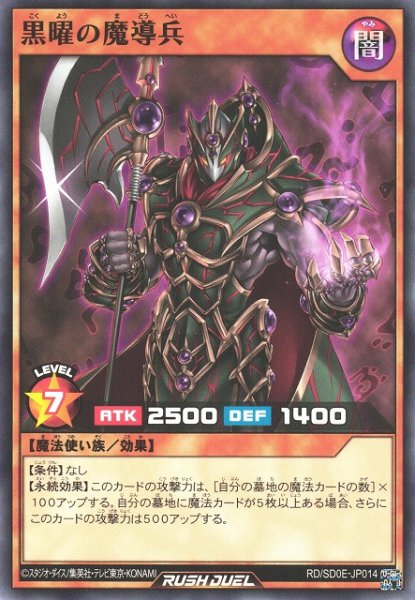 画像1: 【遊戯RD】黒曜の魔導兵【ノーマル/効果】RD/SD0E-JP014 (1)