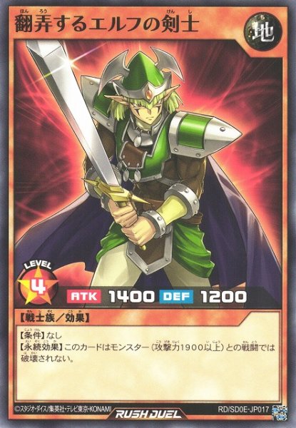 画像1: 【遊戯RD】翻弄するエルフの剣士【ノーマル/効果】RD/SD0E-JP017 (1)
