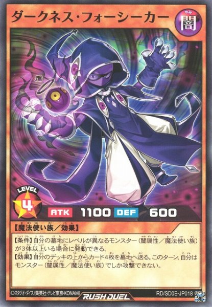 画像1: 【遊戯RD】ダークネス・フォーシーカー【ノーマル/効果】RD/SD0E-JP018 (1)