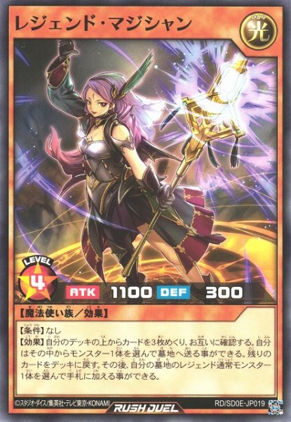 画像1: 【遊戯RD】レジェンド・マジシャン【ノーマル/効果】RD/SD0E-JP019 (1)