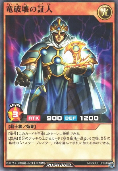 画像1: 【遊戯RD】竜破壊の証人【ノーマル/効果】RD/SD0E-JP020 (1)