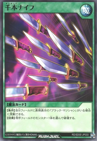 画像1: 【遊戯RD】千本ナイフ【ノーマル/魔法】RD/SD0E-JP033 (1)