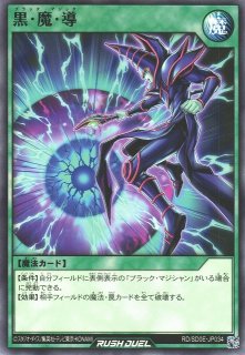遊戯RD】黒・魔・導【ノーマル/魔法】RD/SD0E-JP034 - C-labo 遊戯RD】黒・魔・導【ノーマル/魔法】RD/SD0E-JP034 - C-labo