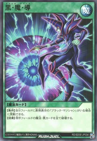 画像1: 【遊戯RD】黒・魔・導【ノーマル/魔法】RD/SD0E-JP034 (1)