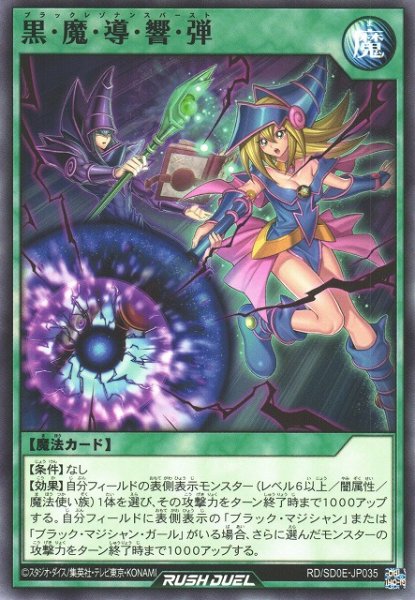 画像1: 【遊戯RD】黒・魔・導・響・弾【ノーマル/魔法】RD/SD0E-JP035 (1)