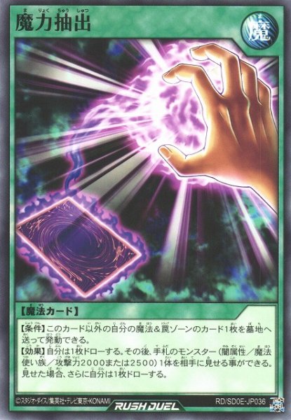 画像1: 【遊戯RD】魔力抽出【ノーマル/魔法】RD/SD0E-JP036 (1)