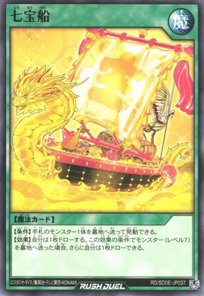画像1: 【遊戯RD】七宝船【ノーマル/魔法】RD/SD0E-JP037 (1)