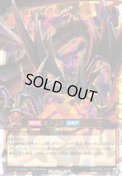 画像1: 【遊戯RD】真紅眼の極炎竜［Ｒ］【オーバーラッシュレア/効果】RD/TB02-JP003 (1)