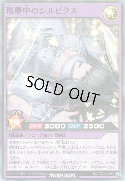 画像1: 【遊戯RD】現夢中のシルビクス【スーパー/フュージョン】RD/TB02-JP052 (1)