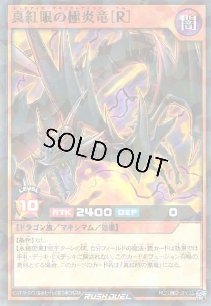 画像1: 【遊戯RD】真紅眼の極炎竜［Ｒ］【ノーマルパラレル/効果】RD/TB02-JP003 (1)