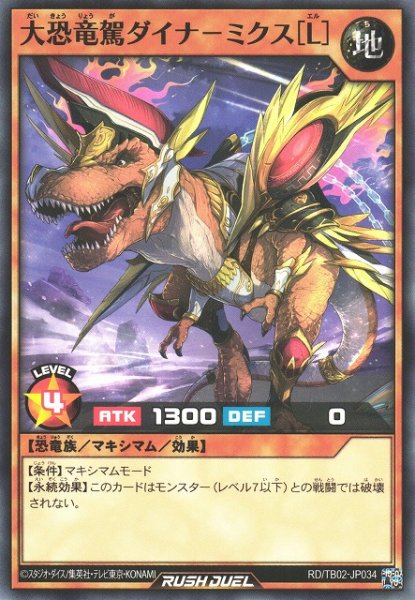 画像1: 【遊戯RD】大恐竜駕ダイナ－ミクス［Ｌ］【ノーマル/効果】RD/TB02-JP034 (1)
