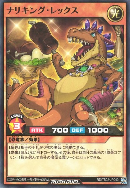 画像1: 【遊戯RD】ナリキング・レックス【ノーマル/効果】RD/TB02-JP040 (1)