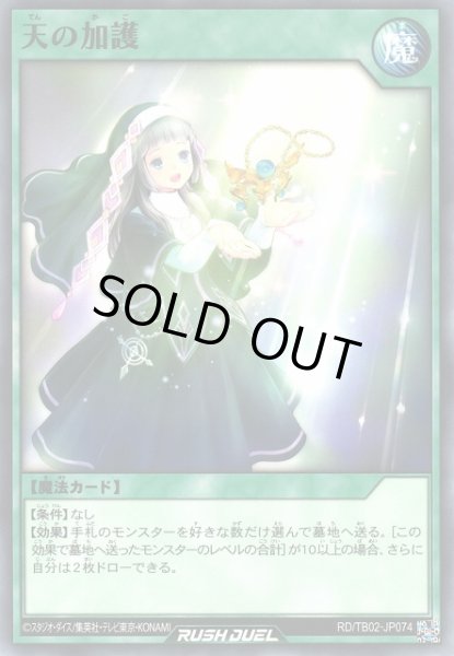 画像1: 【遊戯RD】天の加護【ノーマル/魔法】RD/TB02-JP074 (1)