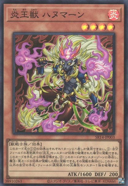 画像1: 【遊戯】炎王獣 ハヌマーン【スーパー/効果】SR14-JP003 (1)