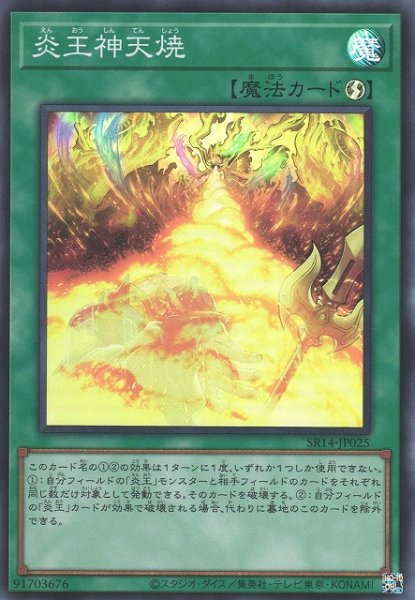 画像1: 【遊戯】炎王神天焼【スーパー/魔法】SR14-JP025 (1)