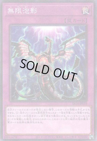 画像1: 【遊戯】無限泡影【ノーマルパラレル/罠】SR14-JP039 (1)