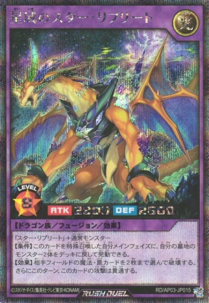 画像1: 【遊戯RD】星域のスター・リプリート【シークレット/フュージョン】RD/AP03-JP015 (1)