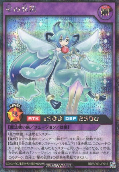画像1: 【遊戯RD】星の妖精【シークレット/フュージョン】RD/AP03-JP016 (1)