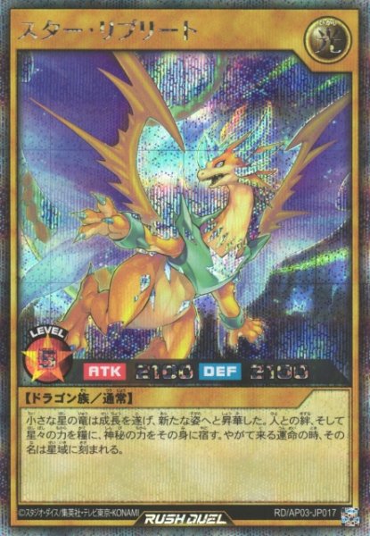 画像1: 【遊戯RD】スター・リプリート【シークレット/通常】RD/AP03-JP017 (1)