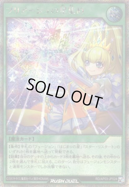 画像1: 【遊戯RD】プリアージュの星集め【シークレット/魔法】RD/AP03-JP024 (1)