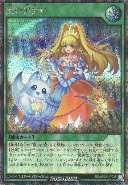 画像1: 【遊戯RD】星の出会い【シークレット/魔法】RD/AP03-JP025 (1)