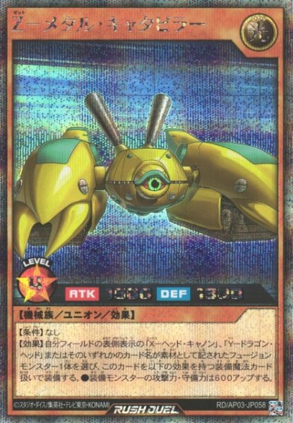 画像1: 【遊戯RD】Z－メタル・キャタピラー【シークレット/効果】RD/AP03-JP058 (1)