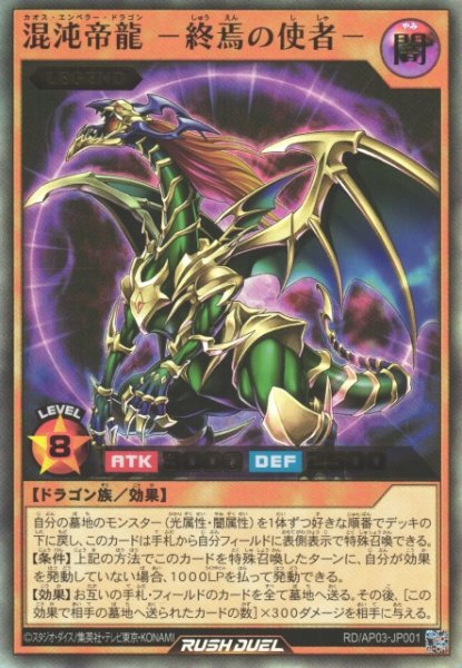 画像1: 【遊戯RD】混沌帝龍 －終焉の使者－【ウルトラ/効果】RD/AP03-JP001 (1)