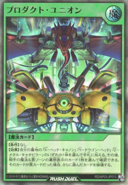 画像1: 【遊戯RD】プロダクト・ユニオン【ウルトラ/魔法】RD/AP03-JP013 (1)