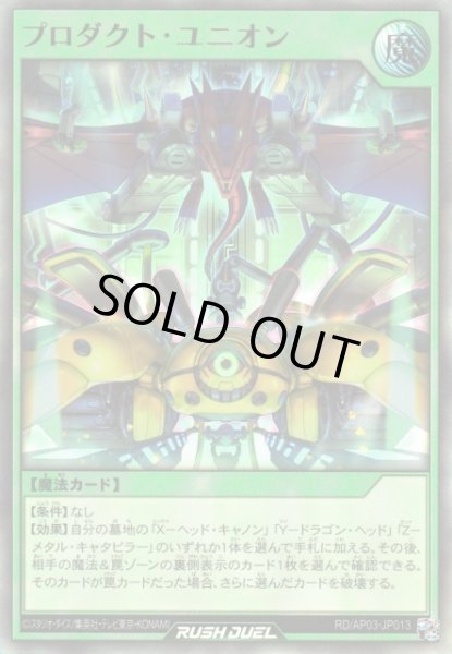 画像1: 【遊戯RD】プロダクト・ユニオン【ウルトラ/魔法】RD/AP03-JP013 (1)
