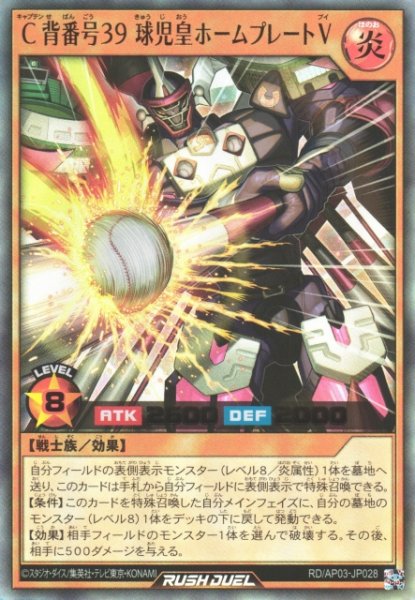 画像1: 【遊戯RD】C背番号３９ 球児皇ホームプレートV【ウルトラ/効果】RD/AP03-JP028 (1)