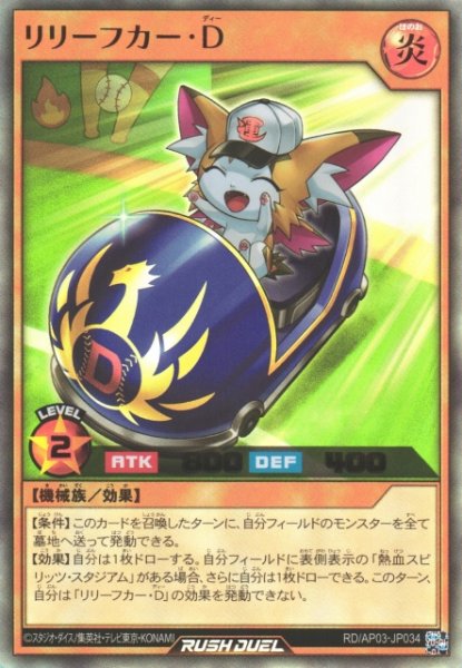 画像1: 【遊戯RD】リリーフカー・D【ウルトラ/効果】RD/AP03-JP034 (1)