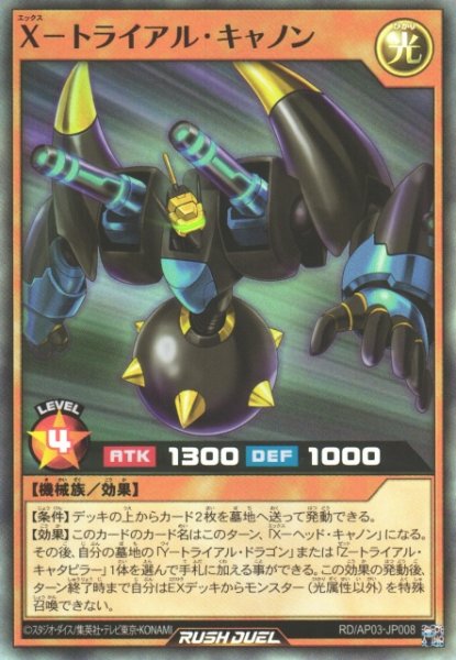 画像1: 【遊戯RD】X－トライアル・キャノン【スーパー/効果】RD/AP03-JP008 (1)