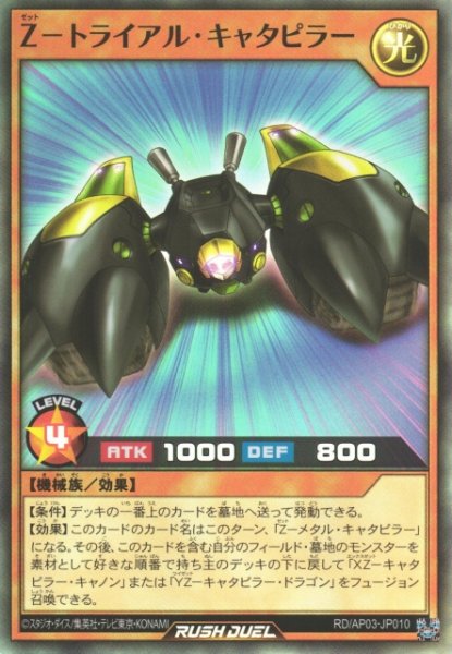 画像1: 【遊戯RD】Z－トライアル・キャタピラー【スーパー/効果】RD/AP03-JP010 (1)