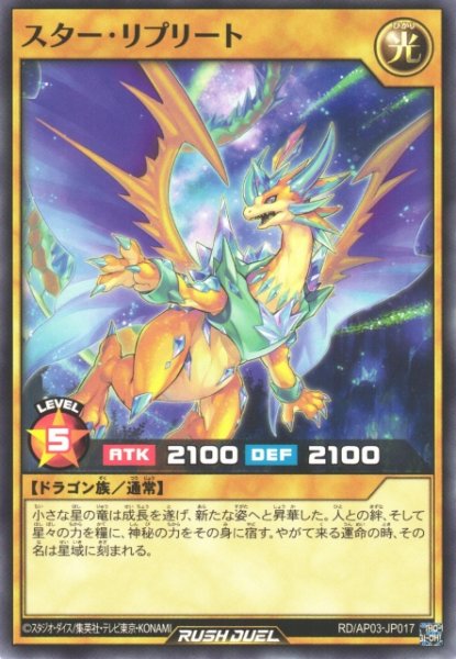 画像1: 【遊戯RD】スター・リプリート【ノーマル/通常】RD/AP03-JP017 (1)