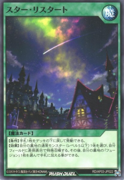 画像1: 【遊戯RD】スター・リスタート【ノーマル/魔法】RD/AP03-JP022 (1)