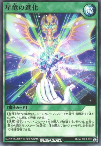 画像1: 【遊戯RD】星竜の進化【ノーマル/魔法】RD/AP03-JP026 (1)