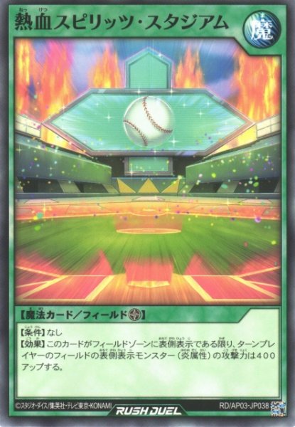 画像1: 【遊戯RD】熱血スピリッツ・スタジアム【ノーマル/魔法】RD/AP03-JP038 (1)