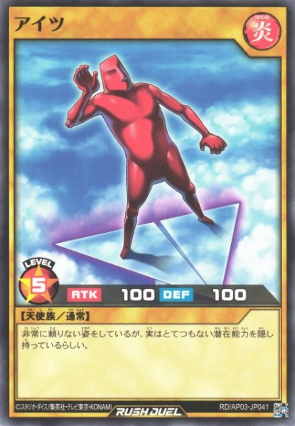 画像1: 【遊戯RD】アイツ【ノーマル/通常】RD/AP03-JP041 (1)