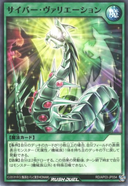 画像1: 【遊戯RD】サイバー・ヴァリエーション【ノーマル/魔法】RD/AP03-JP054 (1)