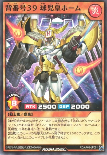 画像1: 【遊戯RD】背番号３９ 球児皇ホーム【ノーマル/効果】RD/AP03-JP061 (1)