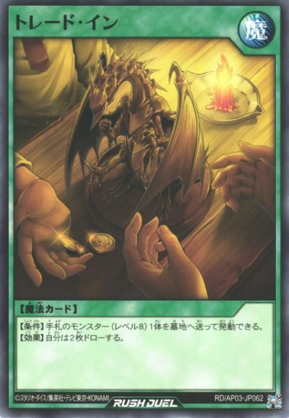 画像1: 【遊戯RD】トレード・イン【ノーマル/魔法】RD/AP03-JP062 (1)