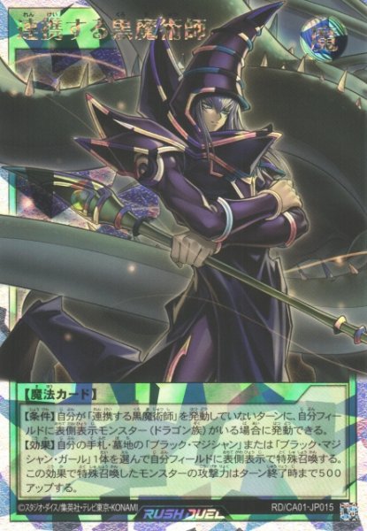 画像1: 【遊戯RD】連携する黒魔術師〔イラスト違い〕【オーバーラッシュレア/魔法】RD/CA01-JP015 (1)