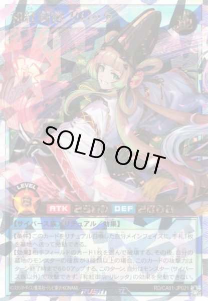 画像1: 【遊戯RD】和紅御前 リレッタ【オーバーラッシュレア/リチュアル】RD/CA01-JP021 (1)