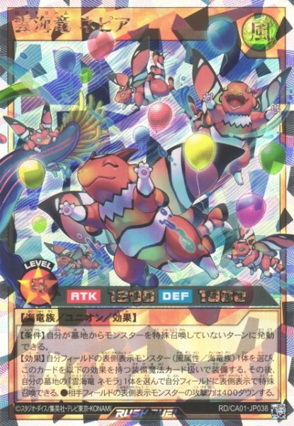 画像1: 【遊戯RD】雲海竜 ネピア〔通常イラスト〕【オーバーラッシュレア/効果】RD/CA01-JP038 (1)