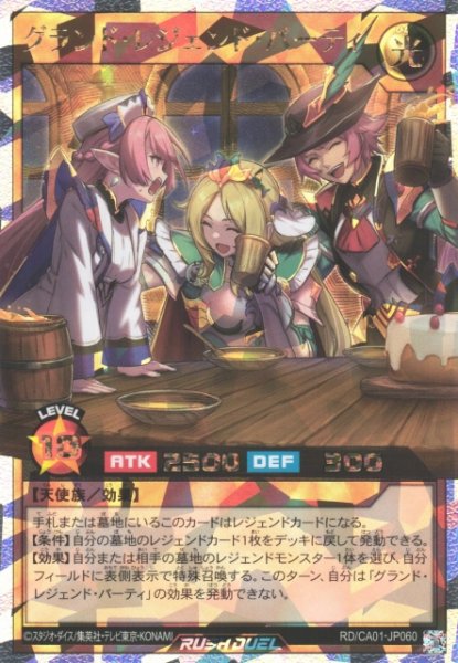 画像1: 【遊戯RD】グランド・レジェンド・パーティ【オーバーラッシュレア/効果】RD/CA01-JP060 (1)