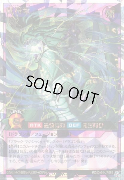 画像1: 【遊戯RD】呪符竜【オーバーラッシュレア/フュージョン】RD/CA01-JP085 (1)